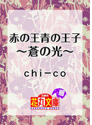 赤の王青の王子~蒼の光~(白泉社花丸文庫)