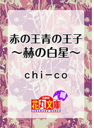 赤の王青の王子~赫の白星~(白泉社花丸文庫)