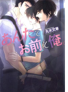 あんたとお前と俺。【イラスト入り】(花丸文庫BLACK)
