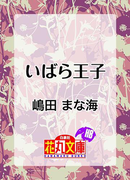 いばら王子(白泉社花丸文庫)