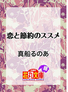 恋と節約のススメ(白泉社花丸文庫)