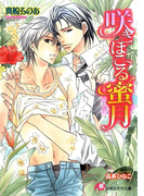 咲きほこる蜜月【イラスト入り】(白泉社花丸文庫)