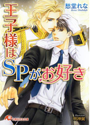 王子様はSPがお好き【イラスト入り】(白泉社花丸文庫)