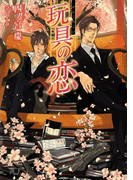 玩具の恋(花丸文庫BLACK)