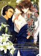 偽りの共犯者【イラスト入り】(花丸文庫BLACK)