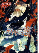 形代の恋(花丸文庫BLACK)