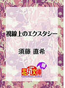 視線上のエクスタシー(白泉社花丸文庫)