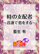 時の支配者~音速で恋をする~(白泉社花丸文庫)