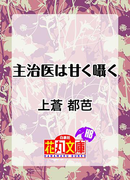 主治医は甘く囁く(白泉社花丸文庫)
