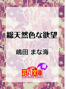 総天然色な欲望(白泉社花丸文庫)