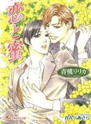 恋と蜜(白泉社花丸文庫)
