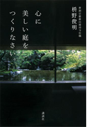 心に美しい庭をつくりなさい。