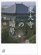 東大寺の暗号(講談社+α文庫)