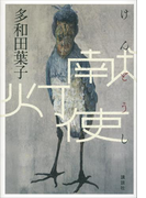献灯使