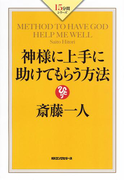 神様に上手に助けてもらう方法(KKロングセラーズ)(KKロングセラーズ)