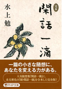 <完本>閑話一滴(PHP文庫)