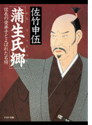 蒲生氏郷(PHP文庫)