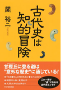 古代史は知的冒険