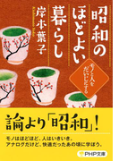 昭和のほどよい暮らし(PHP文庫)