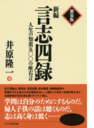 新装版 新編 言志四録