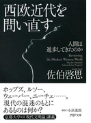 西欧近代を問い直す(PHP文庫)