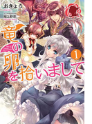 竜の卵を拾いまして 1(アリアンローズ)