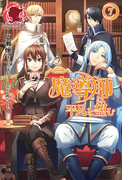 魔導師は平凡を望む 7(アリアンローズ)