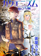 ガクエニズム 旅立ち編