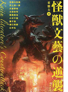 怪獣文藝の逆襲 (幽BOOKS)(幽ブックス)