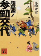 超高速!参勤交代 (講談社文庫)(講談社文庫)