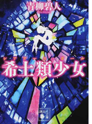 希土類少女 (講談社文庫)(講談社文庫)