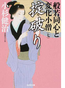 般若同心と変化小僧 長編時代小説 7 掟破り (光文社文庫 光文社時代小説文庫)(光文社文庫)