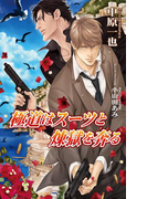 極道はスーツと煉獄を奔る(AZ NOVELS(アズノベルズ) )