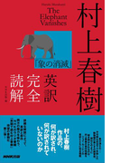 村上春樹「象の消滅」英訳完全読解