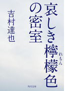 哀しき檸檬色の密室(角川文庫)