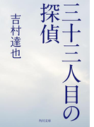 三十三人目の探偵(角川文庫)
