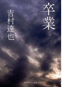 卒業(角川ホラー文庫)