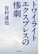 トワイライトエクスプレスの惨劇(角川文庫)