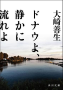ドナウよ、静かに流れよ(角川文庫)