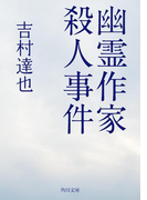 幽霊作家殺人事件(角川文庫)