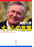 オシムの言葉(集英社文庫)