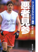 悪者見参 ユーゴスラビアサッカー戦記(集英社文庫)