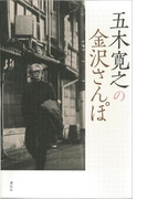 五木寛之の金沢さんぽ 【五木寛之ノベリスク】(五木寛之ノベリスク)