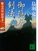 御隠居剣法 駆込み宿 影始末(一)(講談社文庫)
