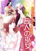 渋谷スクランブル伝説 五人の巫女(TL ボンボンショコラ文庫)