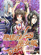花痣の巫女姫~龍神の愛に染まって~(TL ボンボンショコラ文庫)