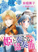 姫と奏でる協奏曲~黄金の都で出会った永遠の恋人~(TL ボンボンショコラ文庫)