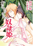 かどわかされて 奴隷姫(TL◆蜜姫文庫チュチュ)