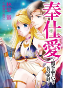 奉仕愛~贈答品という名の愛奴~(TL◆蜜姫文庫チュチュ)