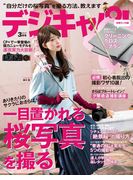 デジキャパ!2015年3月号